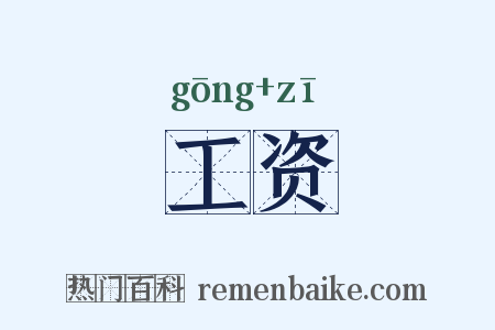 工资是什么意思的图片